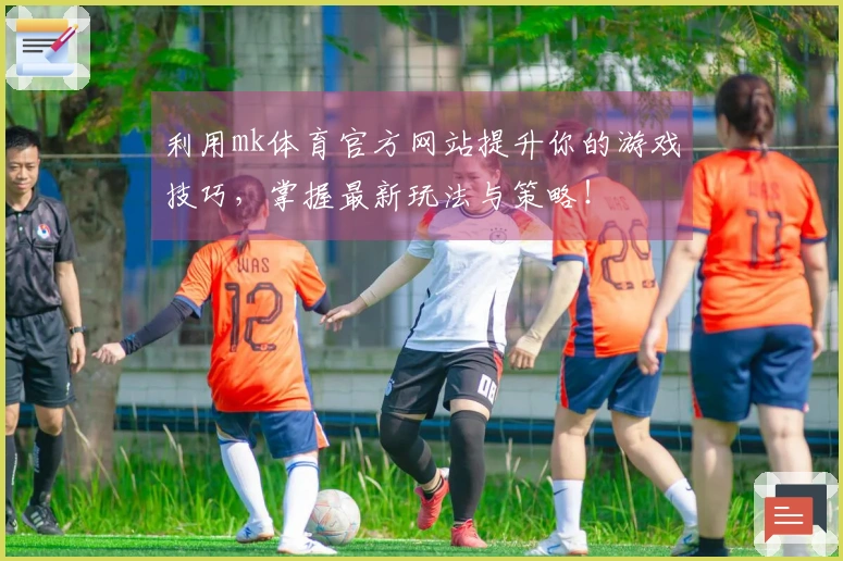 利用mk体育官方网站提升你的游戏技巧，掌握最新玩法与策略！